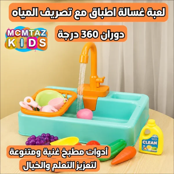 مغسلة العاب لالطفال مع مياه حقيقية