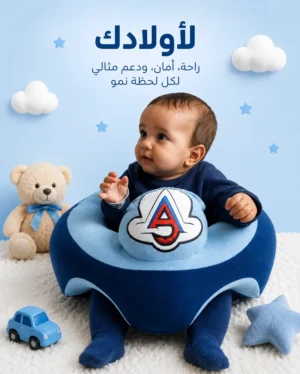 👶 وسادة الجلوس الداعمة للأطفال