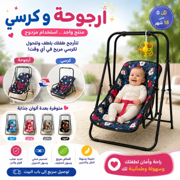 أرجوحة+ كرسي